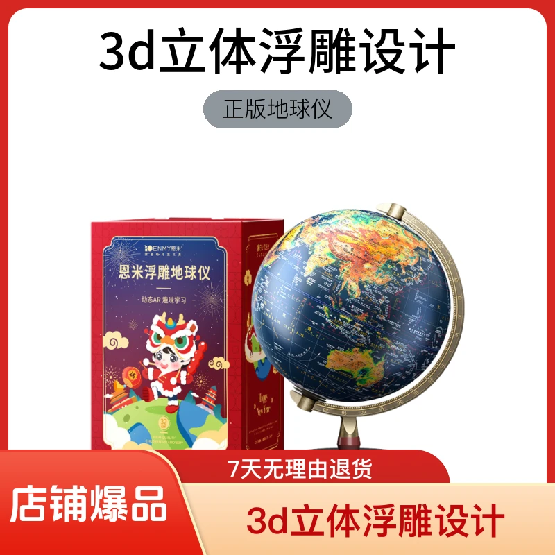 恩米新款浮雕地球仪儿童启蒙3d立体智能新年礼物小学生正版地球仪