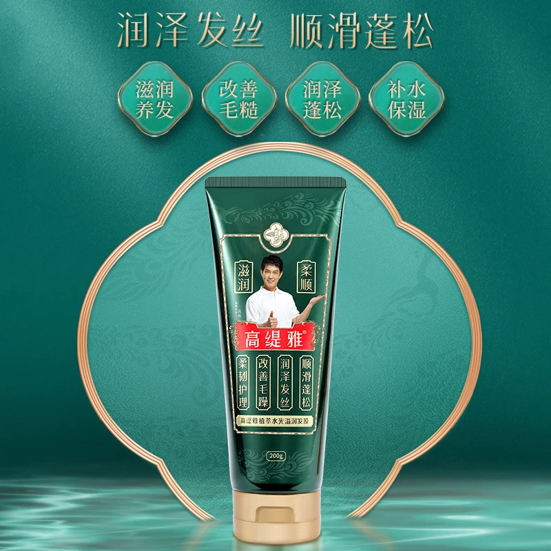 【直播专享】高缇雅植萃水光滋润发膜200g