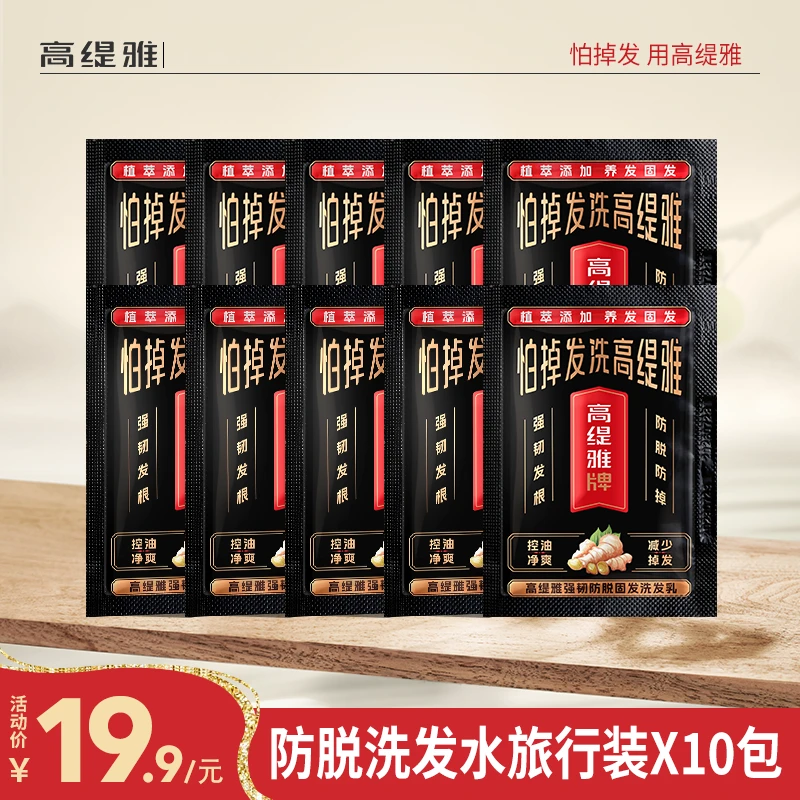 【会员专享】高缇雅生姜防脱洗发水10mlx10包老姜王控油养发旅行装