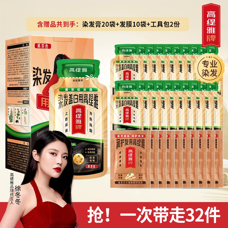 【拍1发32】高缇雅染发露染发膏染发剂可盖白发在家染头发染发推荐