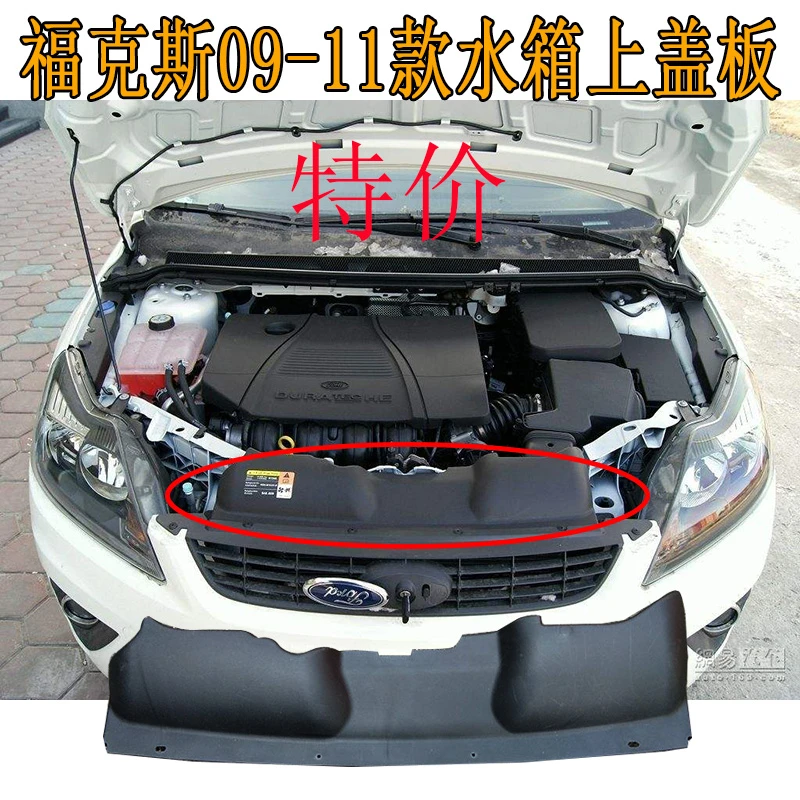 适用于福克斯0507款 09 13款水箱上盖板经典福克斯前杠上盖板护板