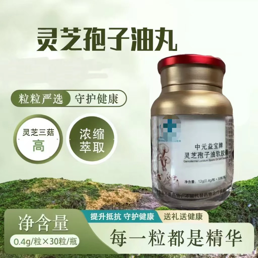 （宇哥严选）灵芝孢子油丸 三萜含量