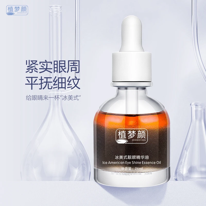 植梦颜冰美式靓眼精华油