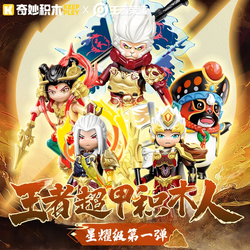 正版奇妙积木人仔王者荣耀哪吒后羿杨戬盲盒模型拼装玩具生日礼物