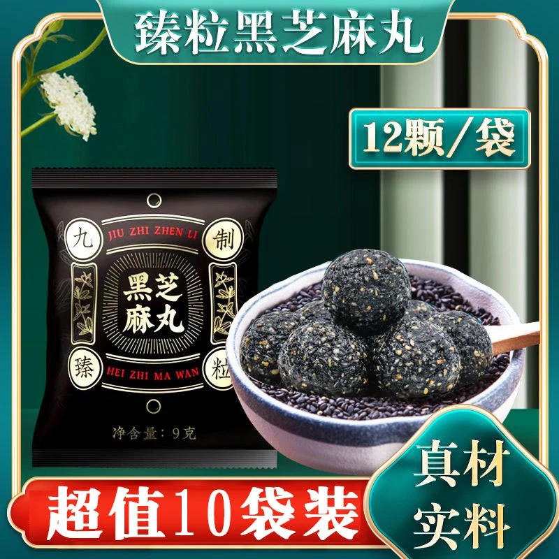 臻粒黑芝麻丸九制爆香充氮锁鲜速食正宗休闲养发孕妇美食独立包装