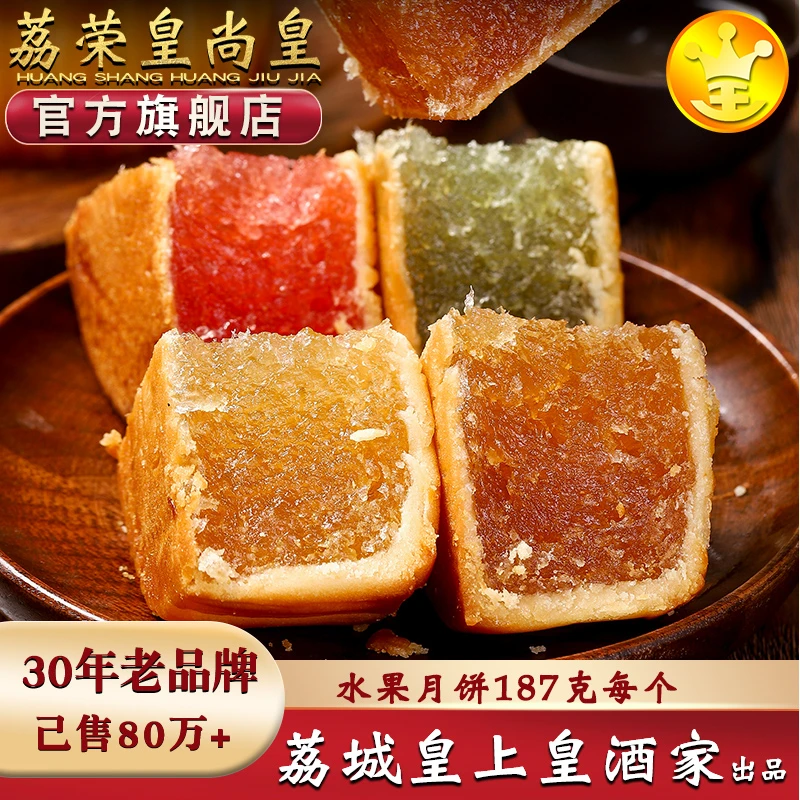 荔荣皇尚皇广州传统月饼水果凤梨哈密香橙草莓荔枝散装老式多口味