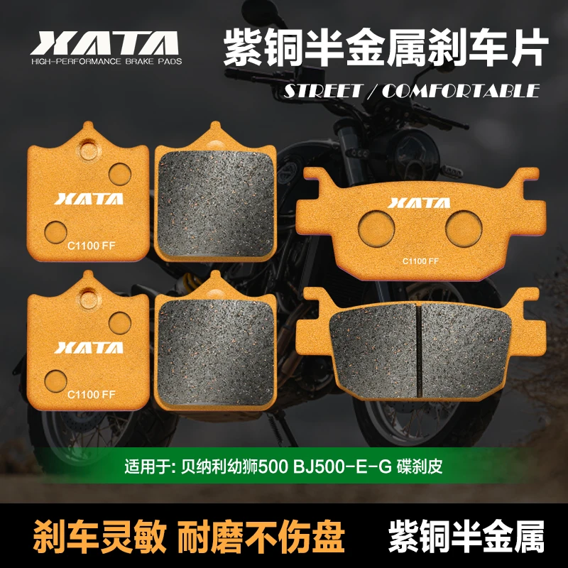 XATA半金属刹车片 适用贝纳利幼狮500 BJ500-E-G 碟刹皮改装配件