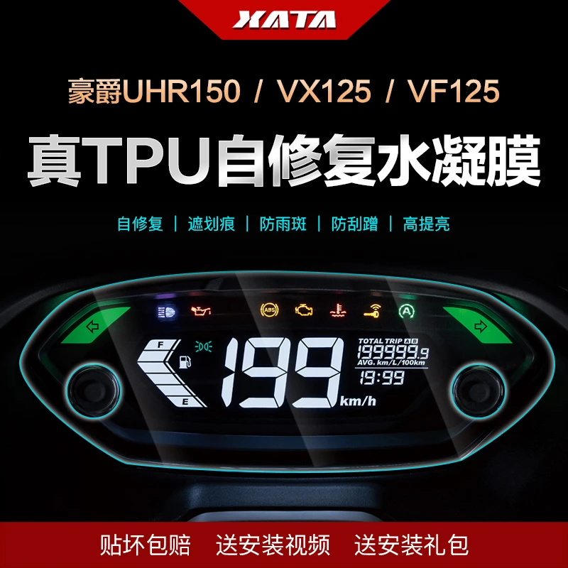 适用豪爵UHR150仪表膜虎鲨VX125 VF 速道VD125改装显示屏防刮贴膜