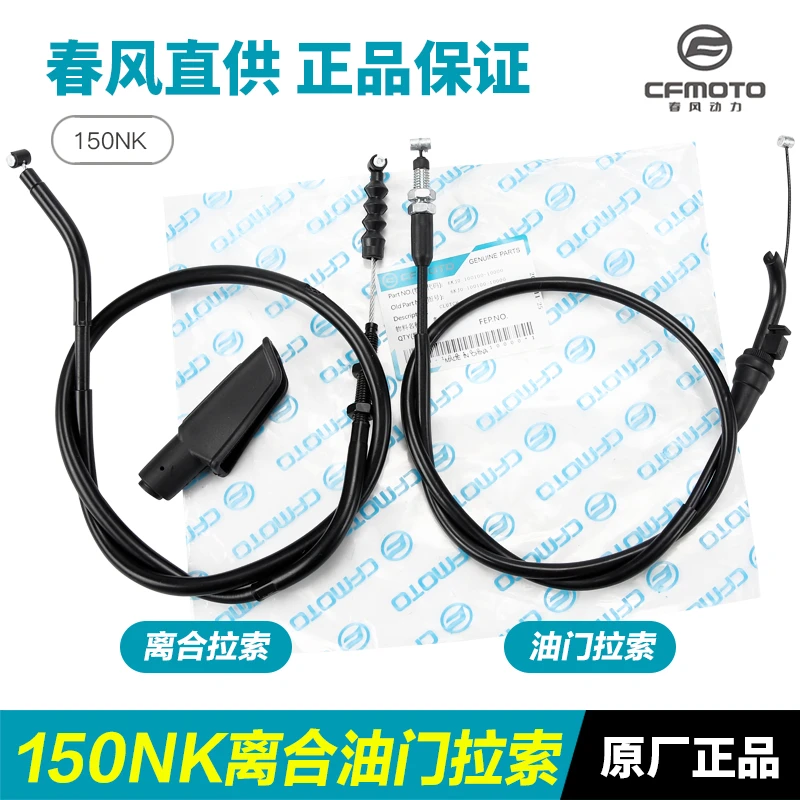 原装春风摩托车150NK CF150-3-3A-3B-3C离合器拉线油门线拉索配件
