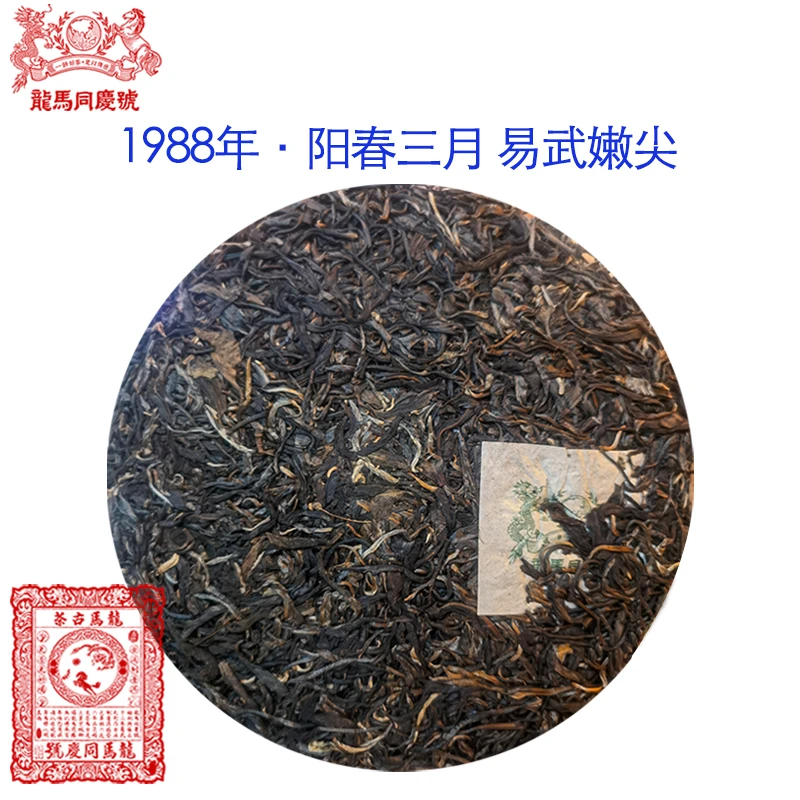 【龙马同庆号专场】1988年 阳春三月易武春尖 普洱老生茶 357g