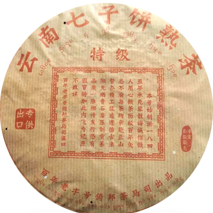 【龙马同庆号专场】2009年 龍馬特级出口熟茶 普洱茶 熟茶 357g
