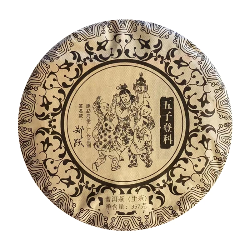 2015年 郑跃 五子登科 普洱茶 生茶 357g