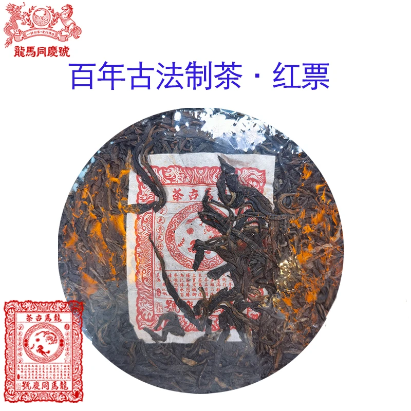 【龙马同庆号专场】2008年 龙马小红票老生茶 生茶 200g