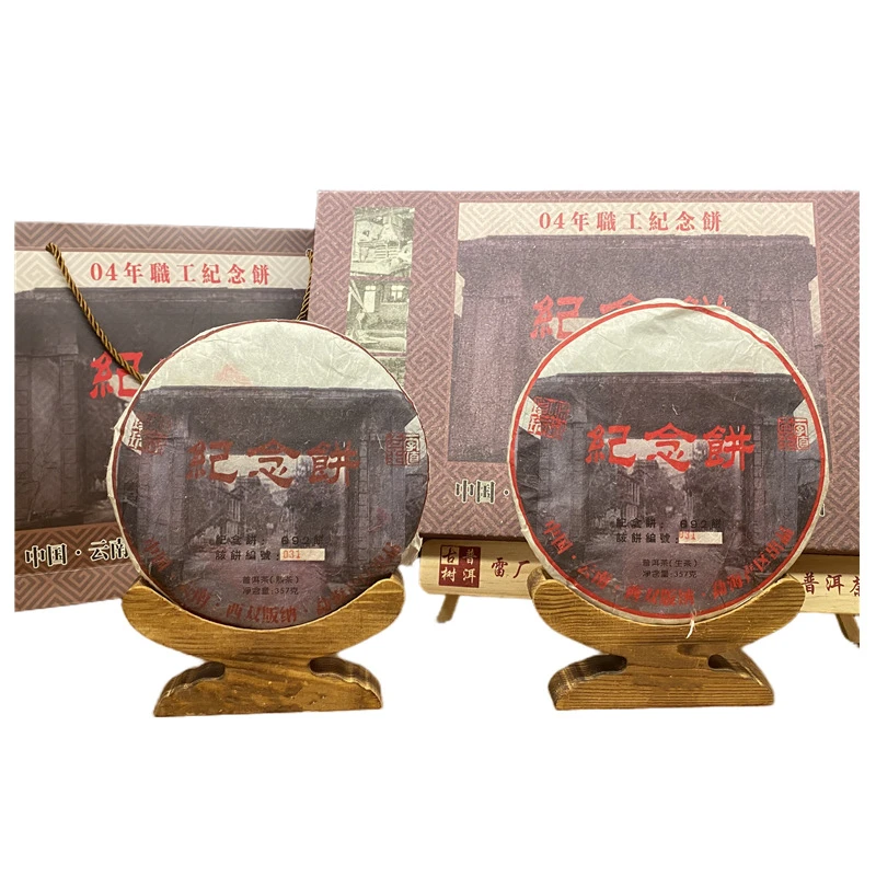 【郑跃厂长】 2004年原料 茶厂职工纪念饼一套 普洱茶 生茶 357g