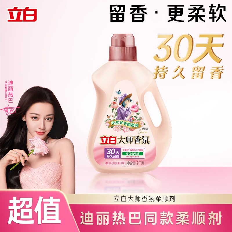 【迪丽热巴推荐】立白大师香氛柔顺剂去毛球柔软蓬松防静电留香db