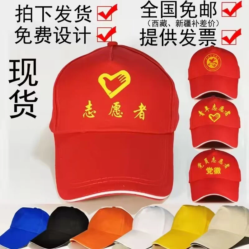 专业定制广告帽志愿者团队宣传活动帽旅游帽印刷logo学生帽工作帽