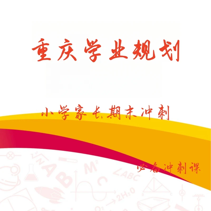 重庆学业规划-秋季期末冲刺--爆款
