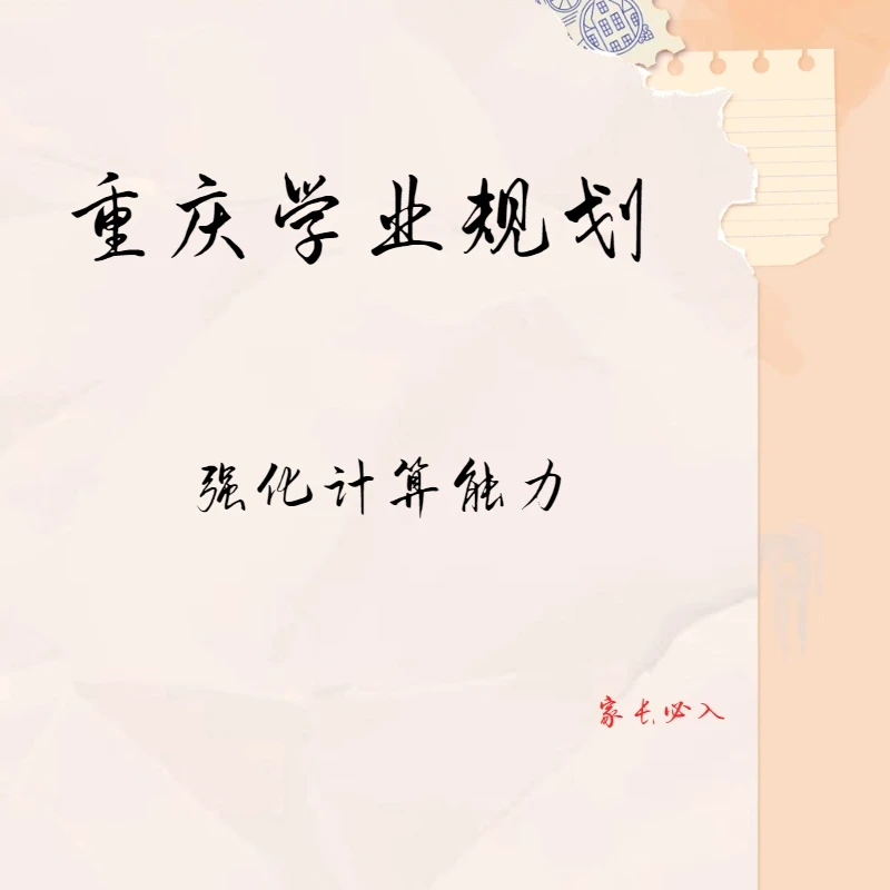 重庆学业规划-XSC家长计算专项