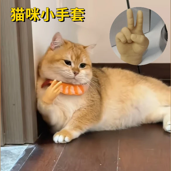 猫咪手套软硅胶手指套猫爪手套搞笑剪刀石头布造型小指套撸猫比耶