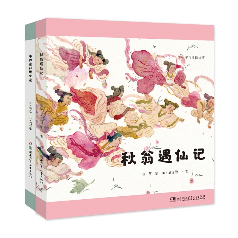 中国美丽故事 秋翁遇仙记+牛郎星和织女星（精装2册）蔡皋