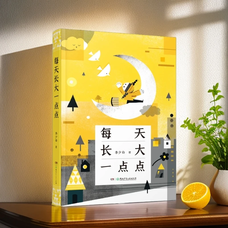 【课外必读】《每天长大一点点》李少白著 提升语文素材与审美能力