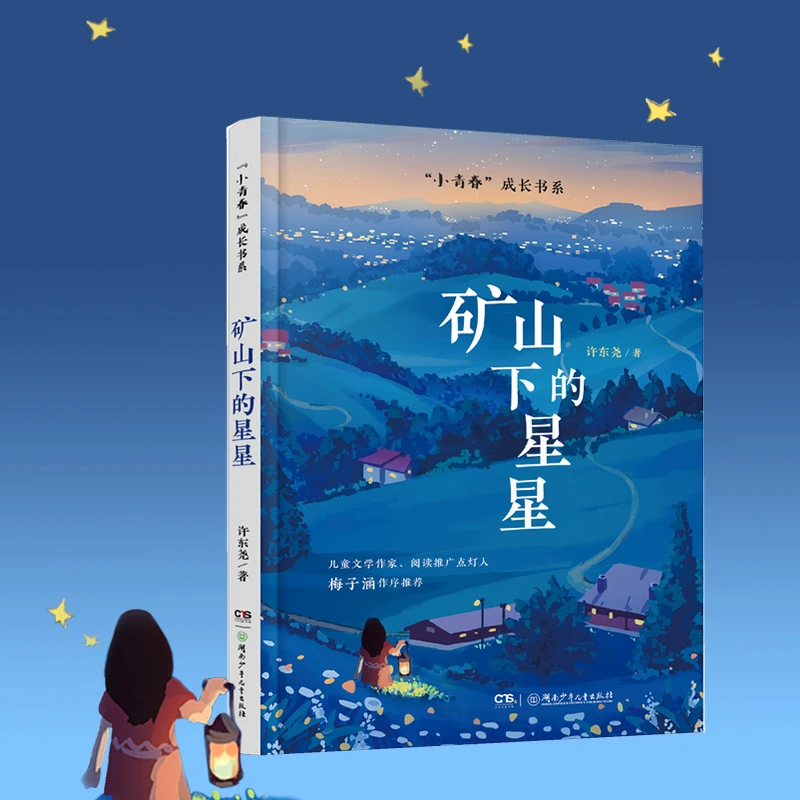 【寒假必读】《矿山下的星星》 书写成长中的温情和阵痛
