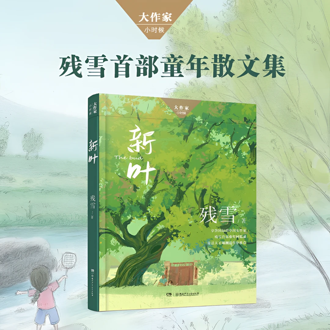 【入选哈佛大学教材】《新叶》残雪著 童年是艺术的起源 孩子艺术启蒙
