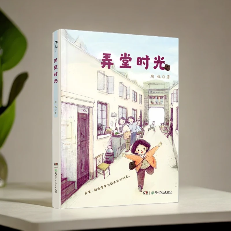 【百万畅销级作家】《弄堂时光》周锐新作 关注成长时光背后的童心