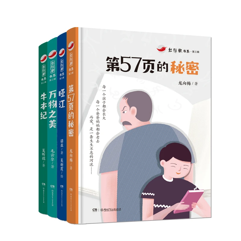 【新闻出版署推荐】《红辣椒书系》全4册 让人热泪盈眶的质朴和坚持