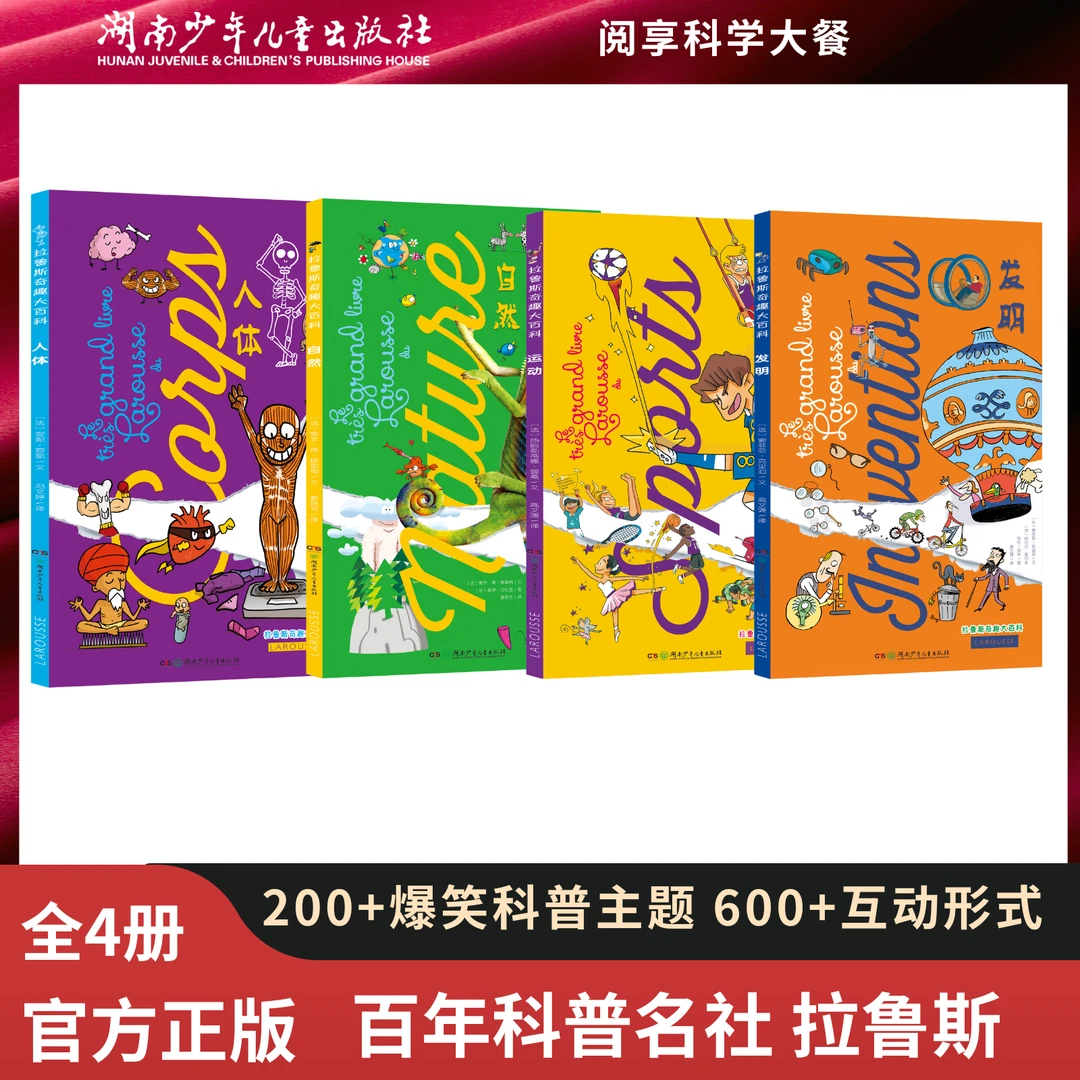 【法国百年科普名社】《拉鲁斯奇趣大百科》附4张8开时间线导图