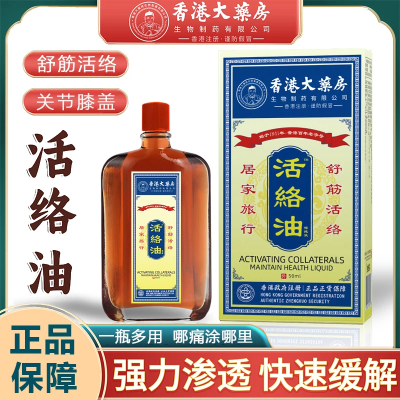 补贴香港活络油舒筋活络关节膝盖精油家用缓解