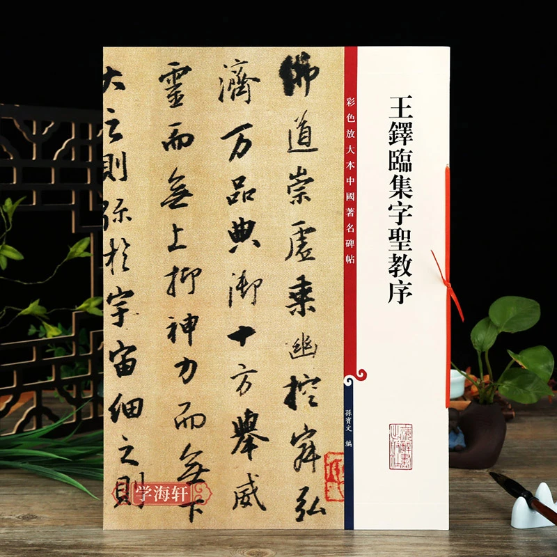 王铎临集字圣教序彩色放大本著名碑帖繁体旁注孙宝文行书七夕礼物