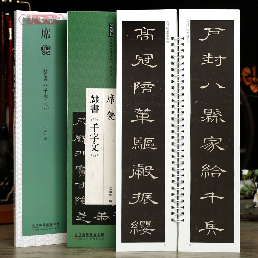席夔隶书千字文碑帖近距离临摹练字卡隶书卷原色原帖繁体旁注隶书