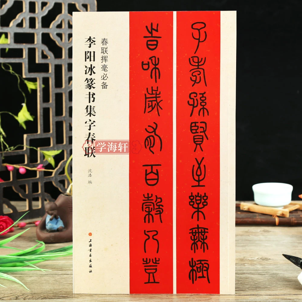 李阳冰篆书集字春联春联挥毫沈浩简体旁注篆书毛笔字帖书法成人学