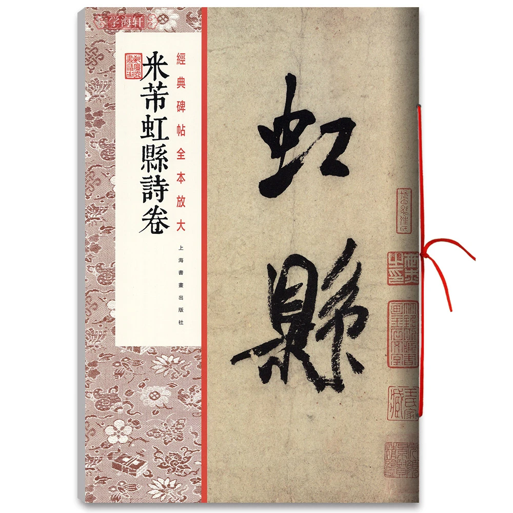 米芾虹县诗卷碑帖全本放大行书毛笔书法字帖艺术书法碑帖篆刻书学
