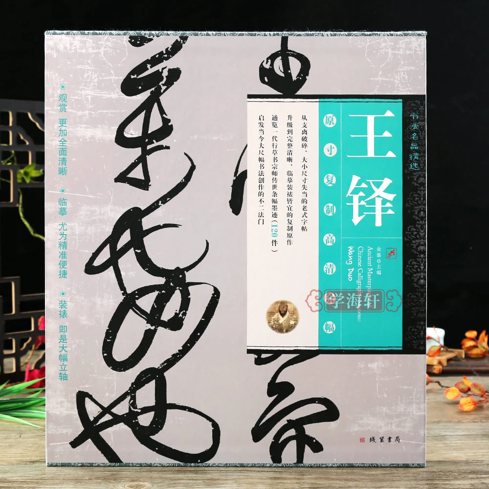 学海轩书法名品选王铎原寸复制高清条幅120件草书繁体释文毛笔