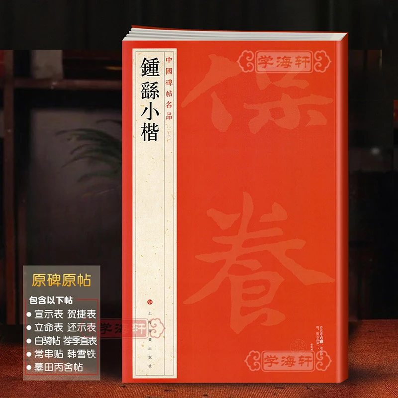 钟繇小楷全文原帖原大收录9帖中国碑帖名品22译文注释繁体旁注