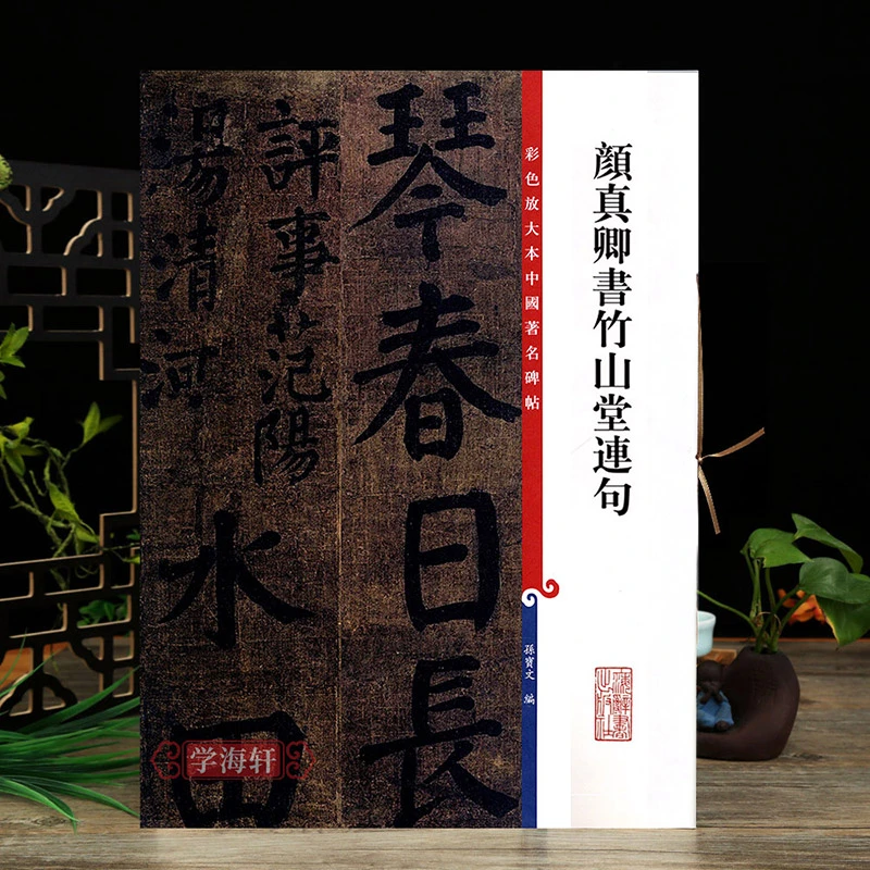 颜真卿书竹山堂连句彩色放大本中国著名碑帖繁体旁注孙宝文编颜体