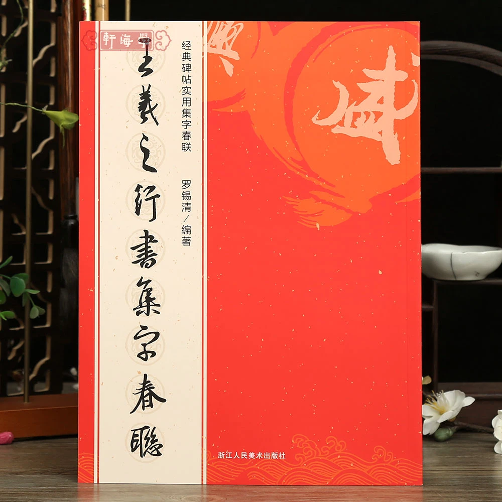 王羲之行书集字春联6大类120幅春节对联原碑帖古帖行书集字对联