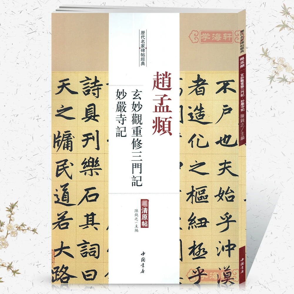 赵孟頫玄妙观重修三门记妙严寺记历代名家碑帖原贴陈钝之繁体旁注