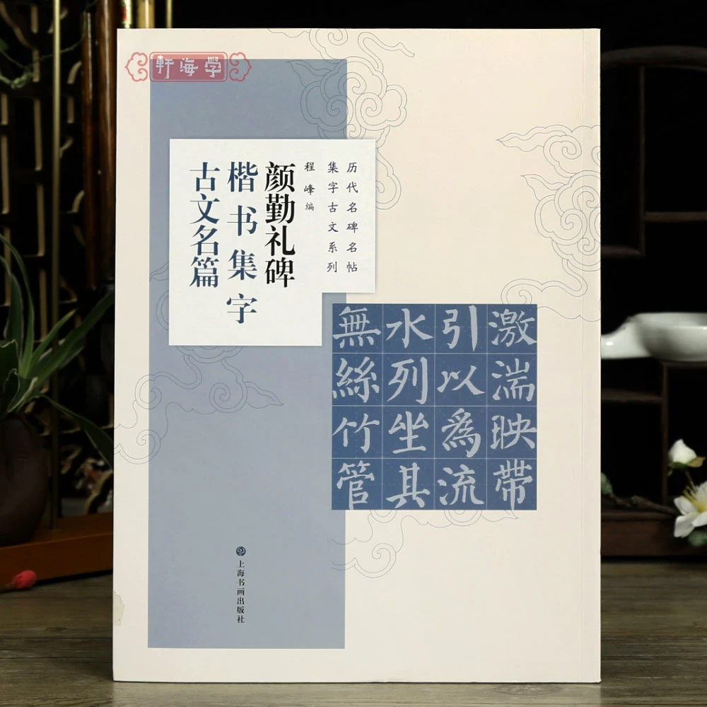 共8篇颜勤礼碑楷书集字古文名篇程峰历代名碑名帖集字古文系列桃