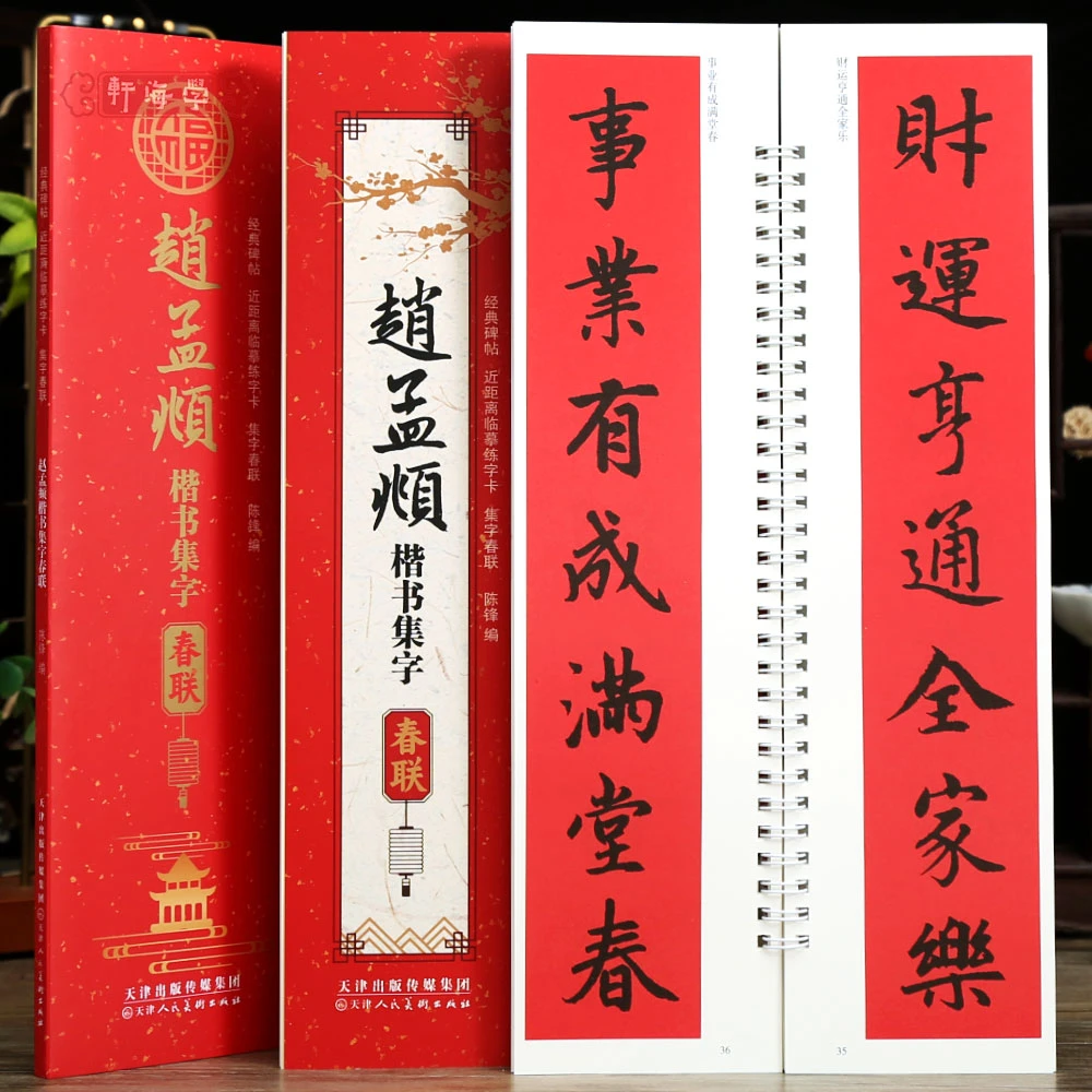 学海轩赵孟頫楷书集字春联近距离临摹练字卡43幅春联12个横批赵体