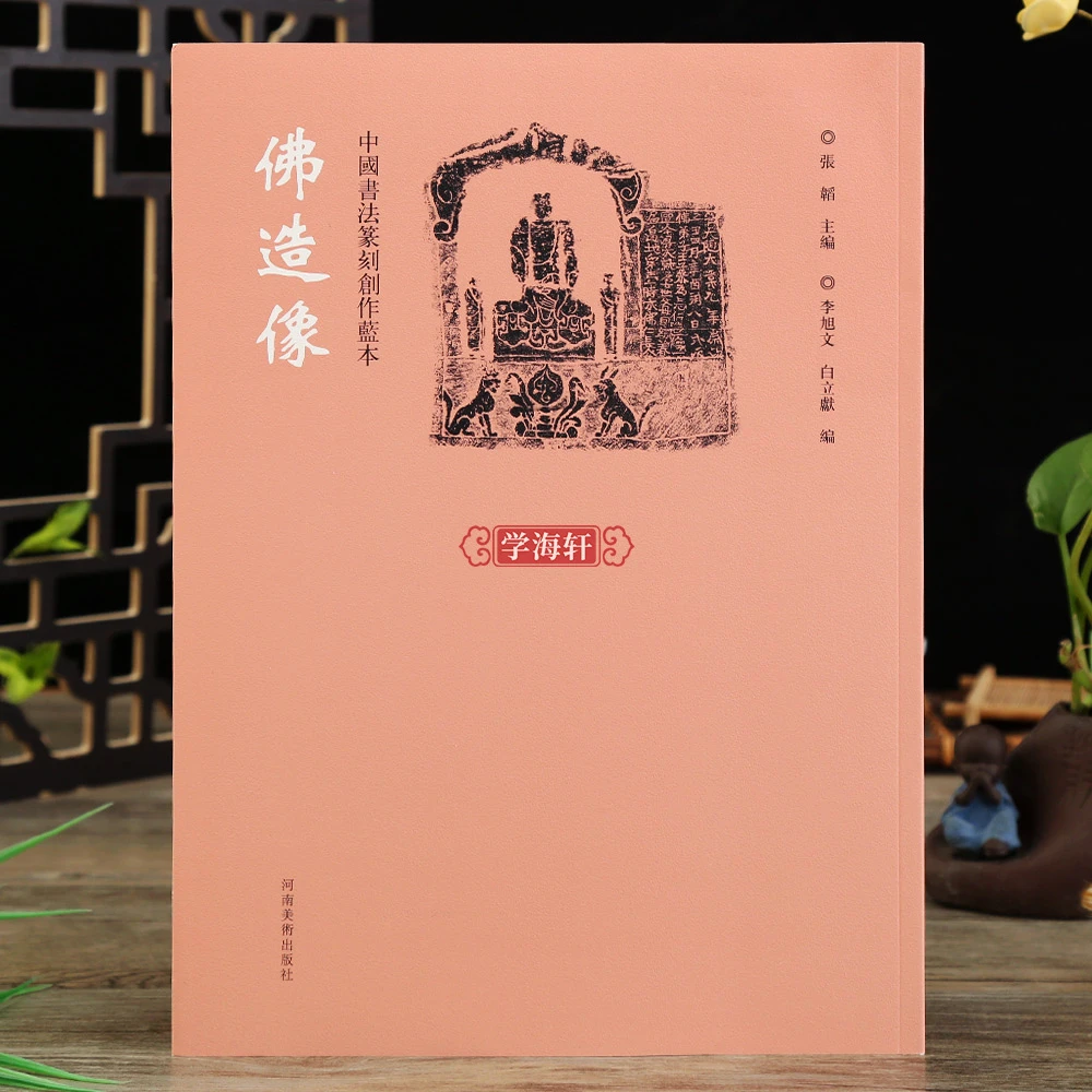 中国书法篆刻创作蓝本佛造像北魏北周隋代唐代遼代造像张韬编艺术