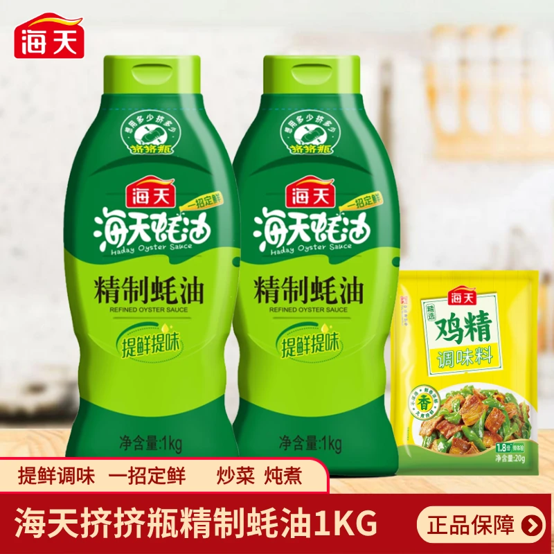 海天精制蚝油1kg家用厨房调味品挤挤装炒菜提鲜凉拌点蘸耗油蚝汁