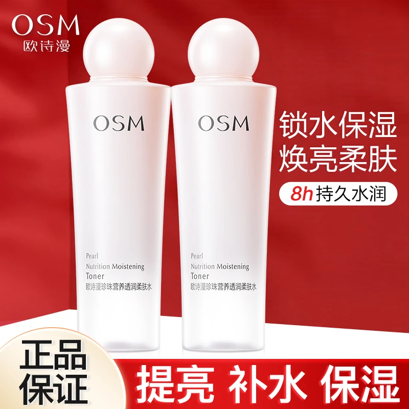 欧诗漫营养美肤水+乳2件套珍珠白补水保湿美白淡斑提亮肤色组合装