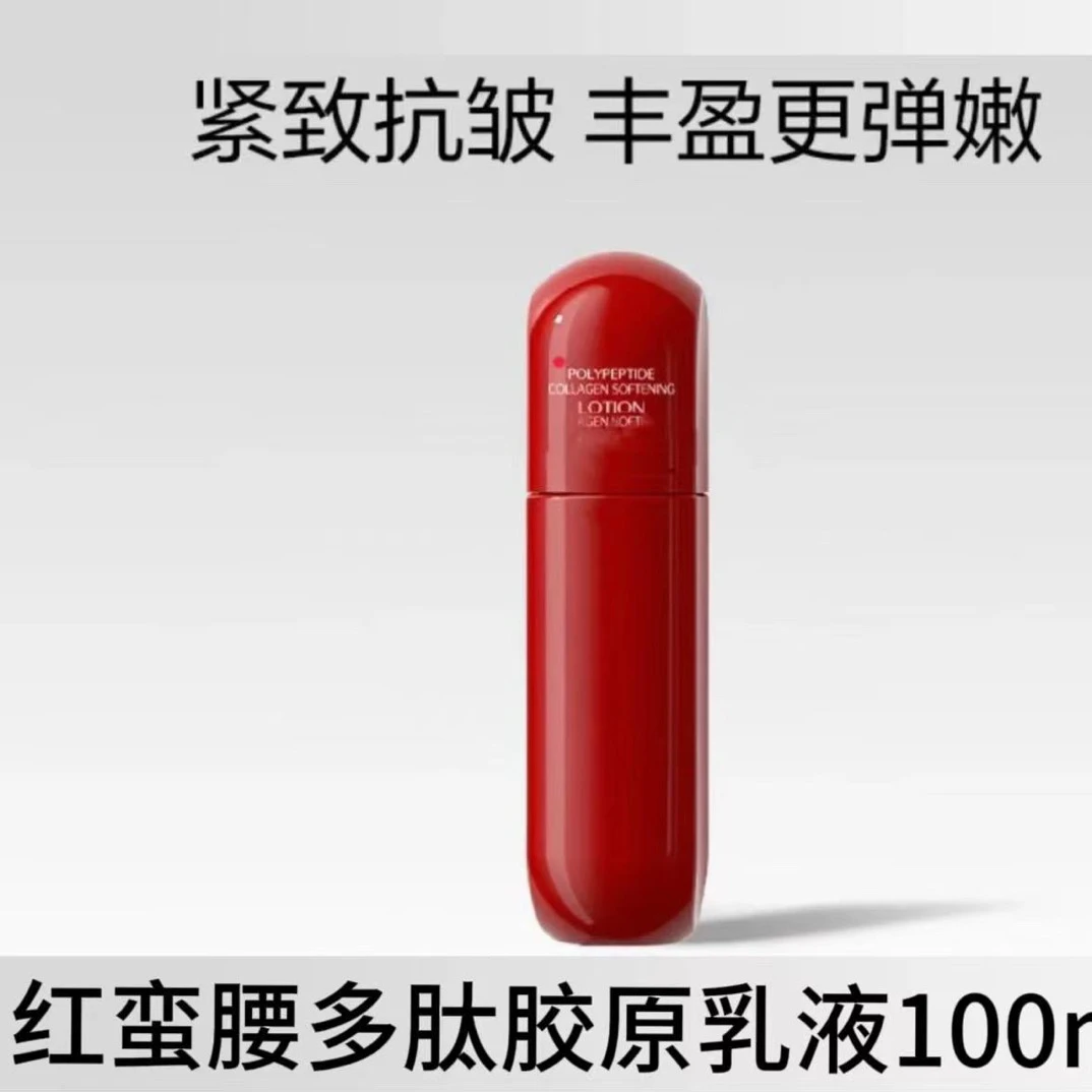 红蛮腰乳液100ml多肽紧致胶原弹嫩乳液紧致抗皱