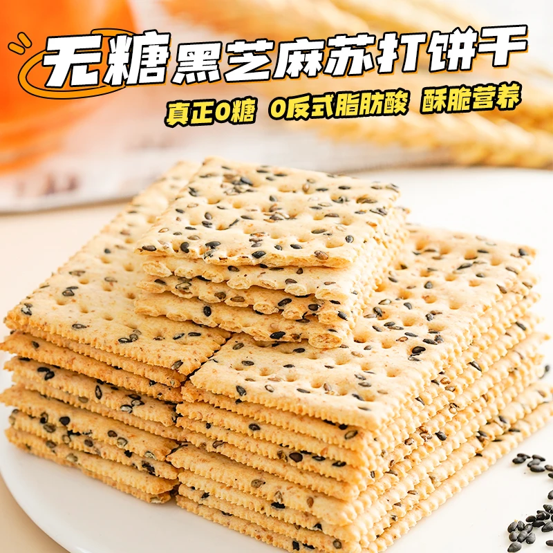 KangQuan/康泉无糖黑芝麻饼干克/袋无蔗糖饱腹咸香味美解馋零食品