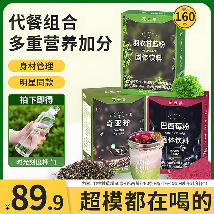 羽衣甘蓝粉奇亚籽巴西莓粉膳食纤维粉健身代餐冲泡搭配自律蔬菜粉