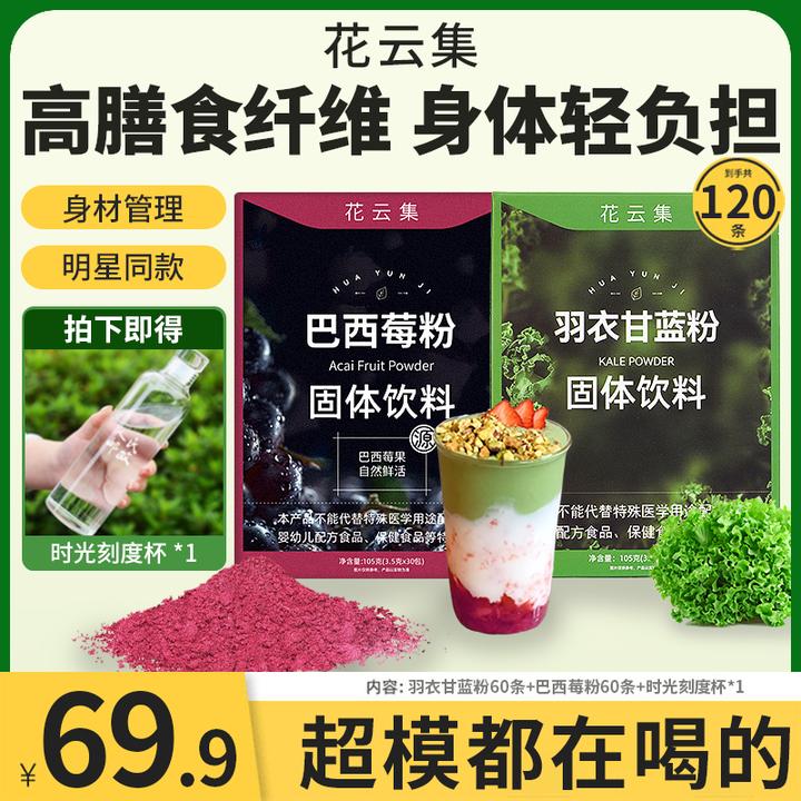 【自律套装】羽衣甘蓝粉巴西莓粉膳食纤维蔬菜粉健身代餐搭配冲泡
