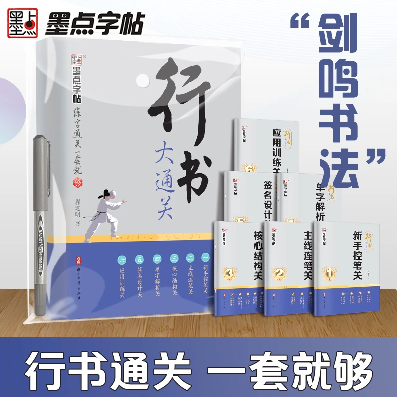 墨点练字行书大通关字帖成人大学生零基础入门字帖硬笔简单易学